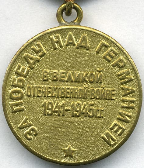 Медаль «За победу над Германией в Великой Отечественной войне 1941–1945 гг.»