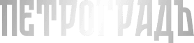 Петроградъ — логотип