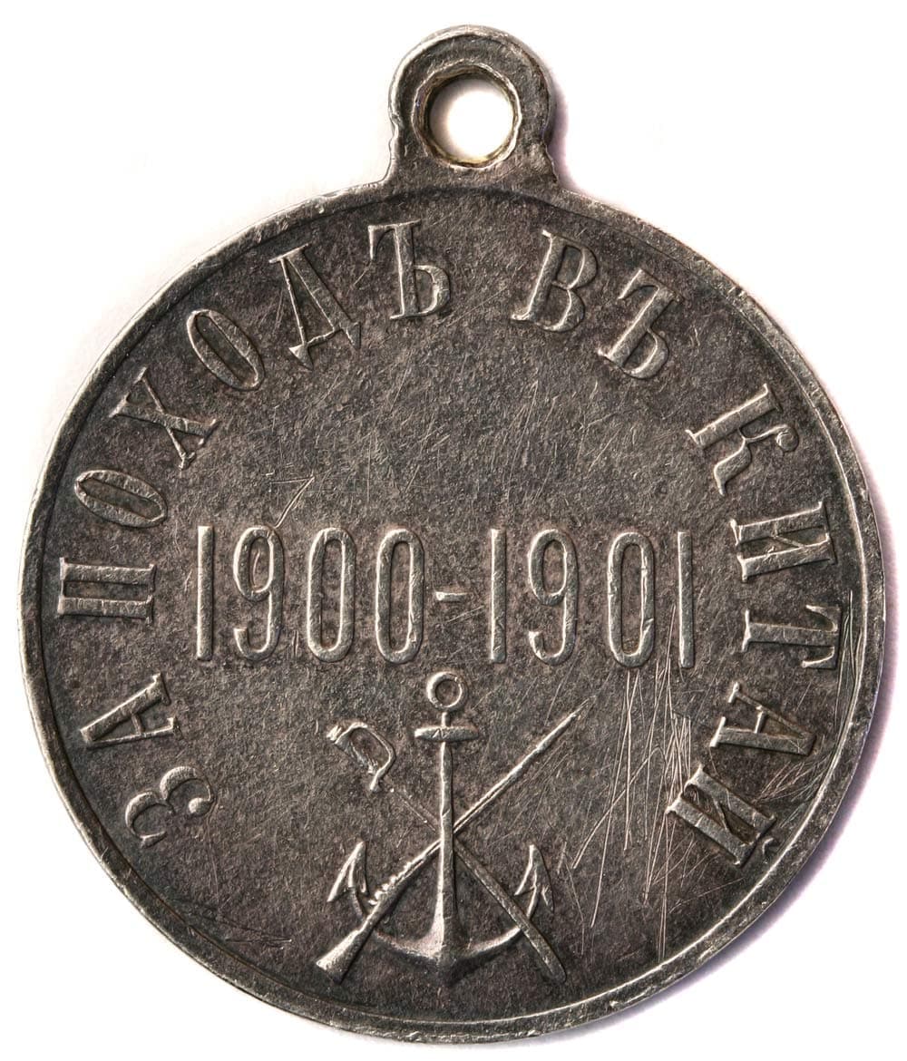 Медаль «За поход в Китай 1900–1901»