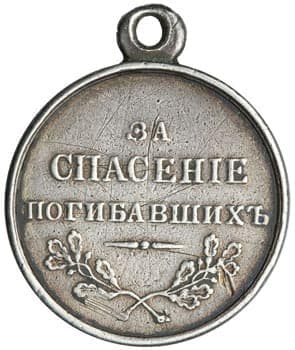Медаль «За спасение погибавших»