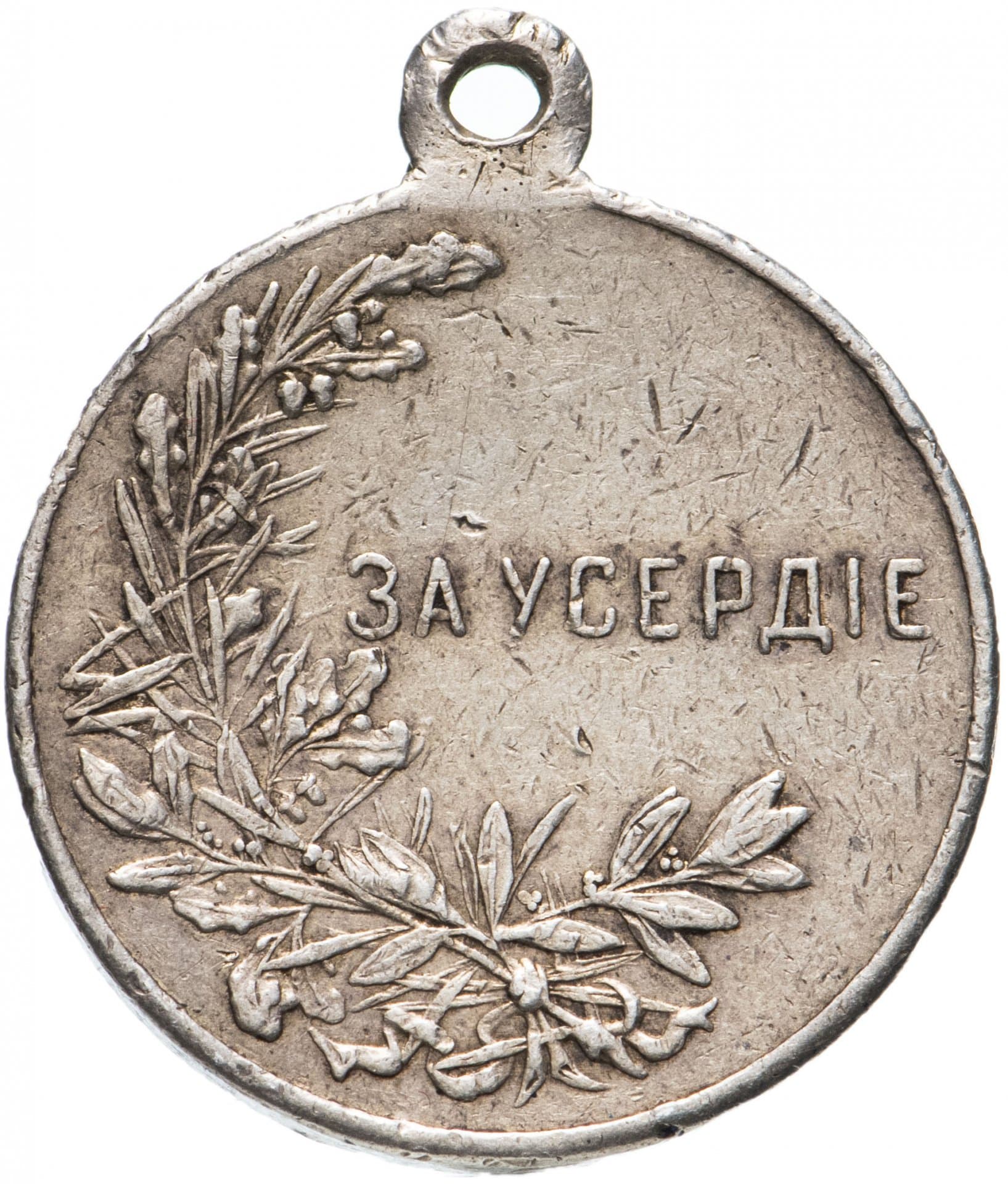 Медаль «За усердие»