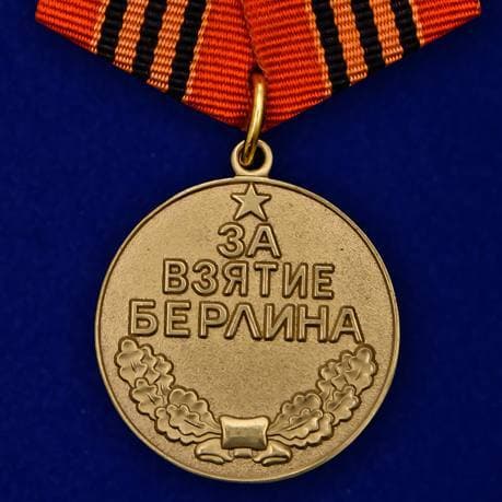 Медаль «За взятие Берлина»