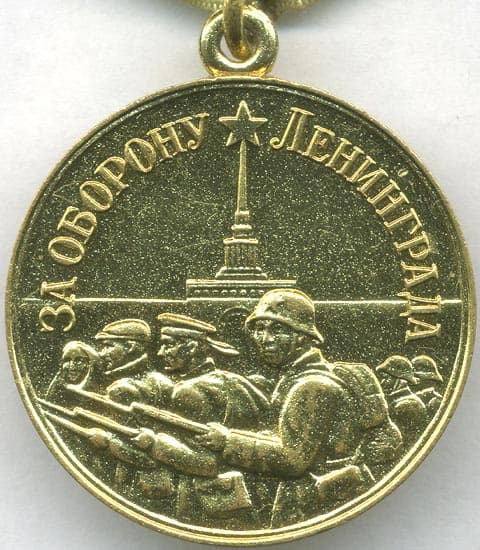 Медаль «За оборону Ленинграда»